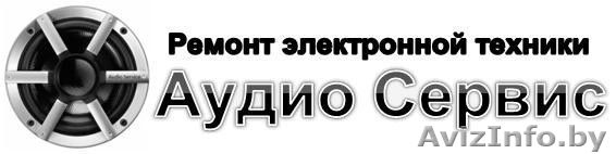 Ремонт аудио/видео  техники в Гомеле - Изображение #1, Объявление #427622